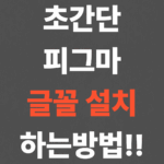 초간단 피그마 글꼴 설치 하는방법!!