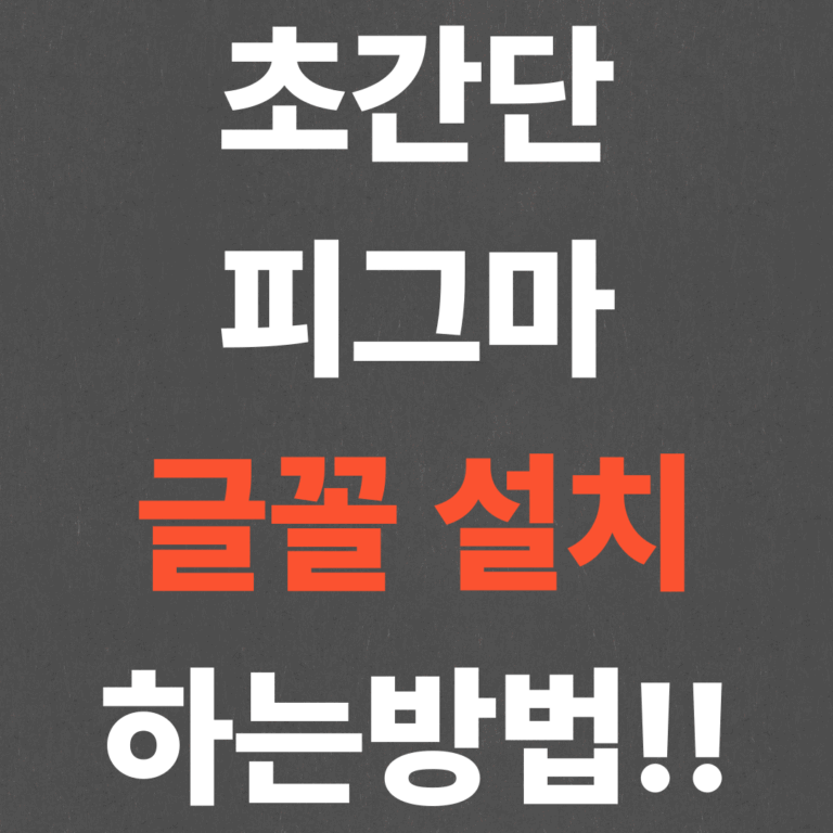 초간단 피그마 글꼴 설치 하는방법!!