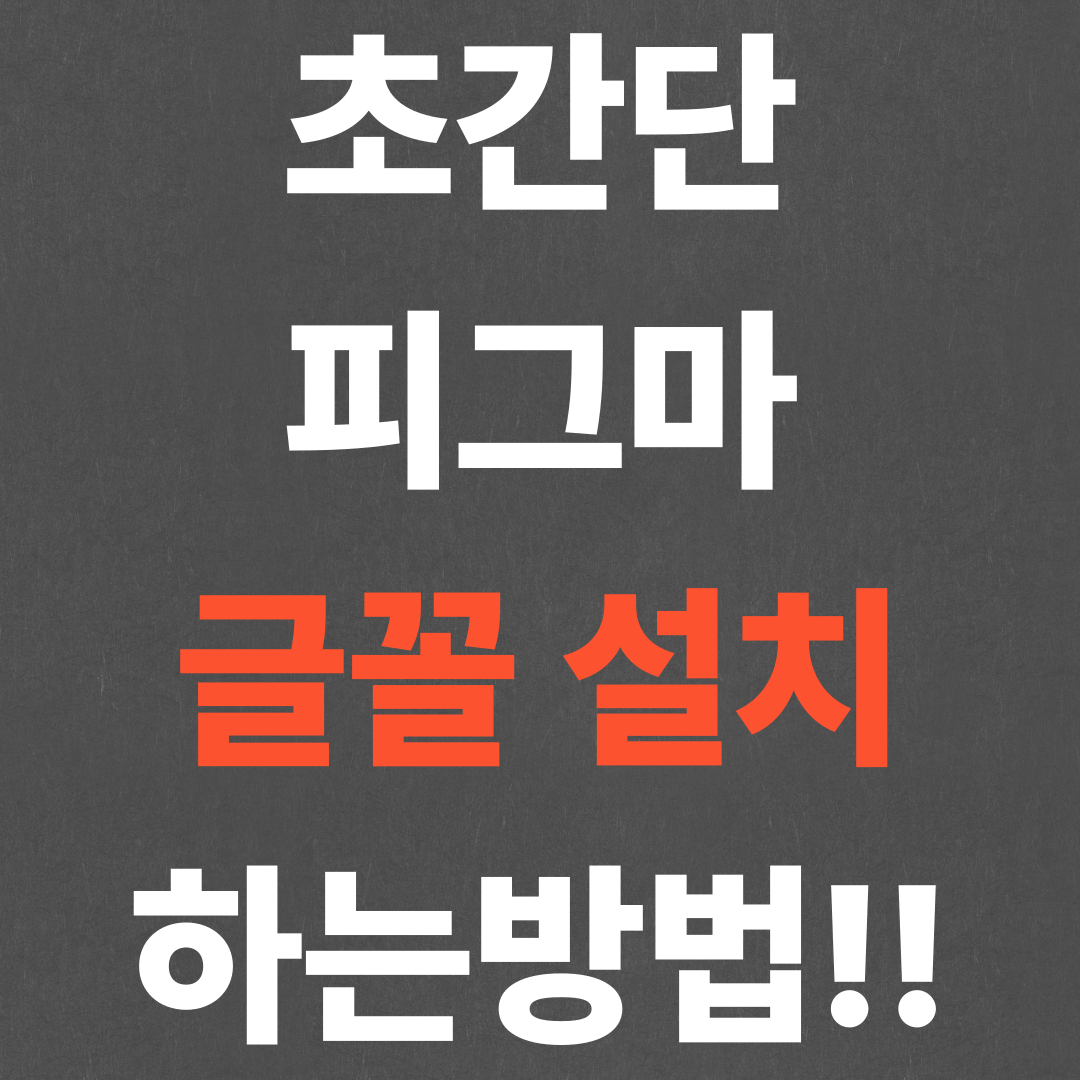 초간단 피그마 글꼴 설치 하는방법!!