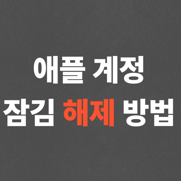 애플 계정 잠김 해제 방법