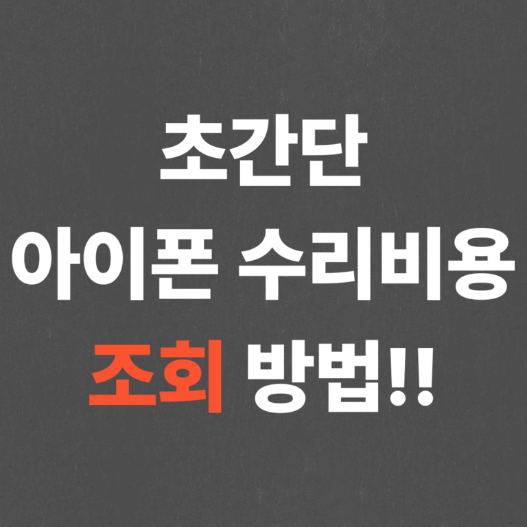 초간단 아이폰 수리비용 조회 방법!!