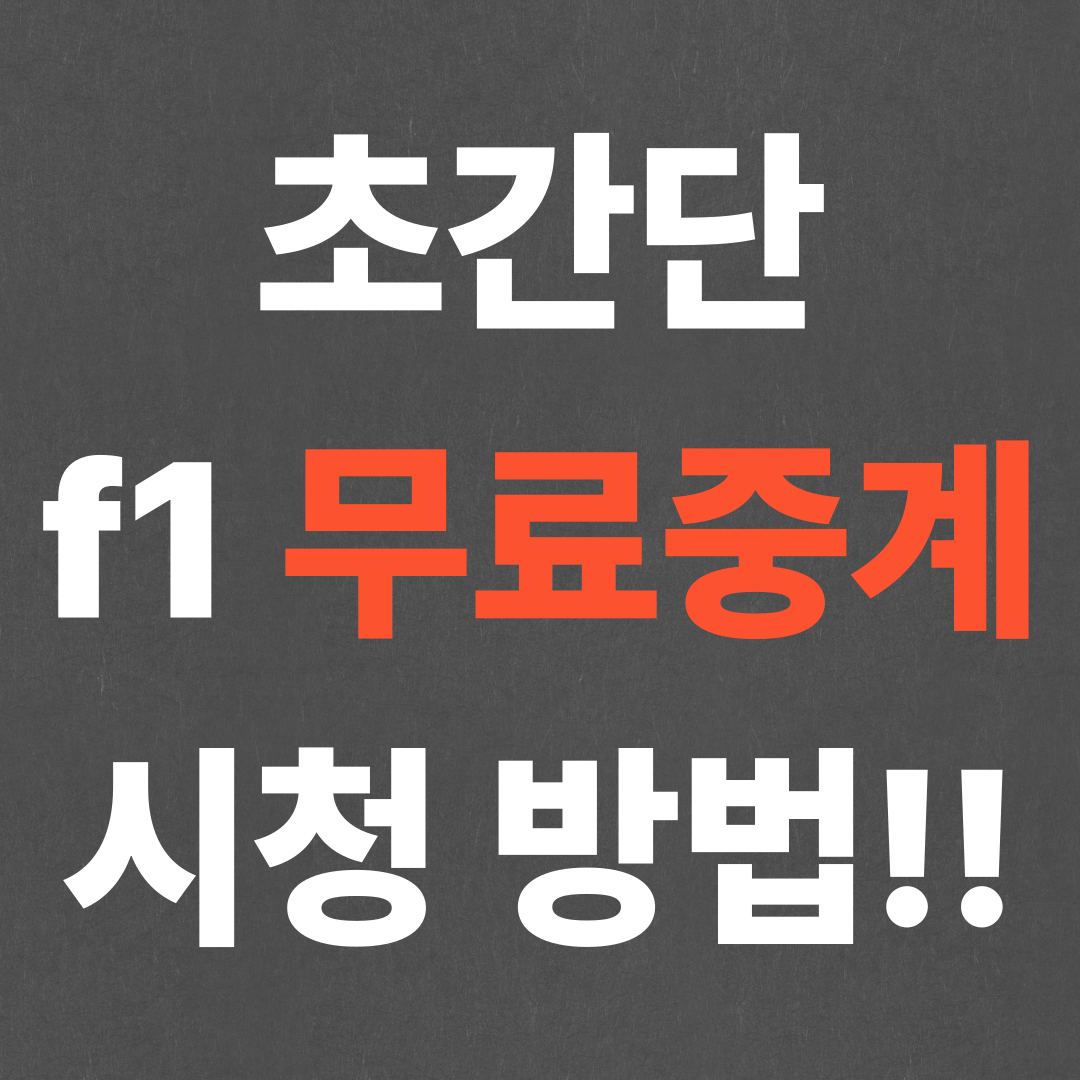 초간단 f1 무료중계 시청 방법!!