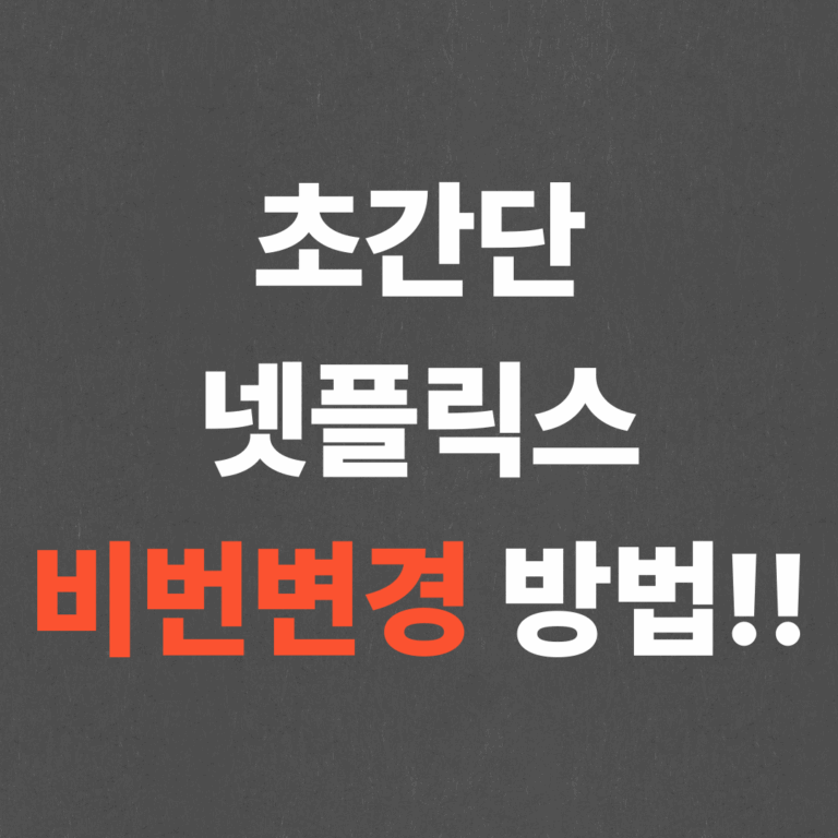 초간단 넷플릭스 비번변경 방법!!