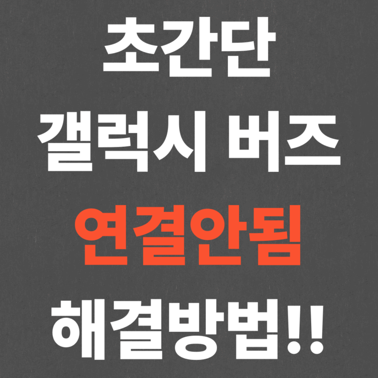 초간단 갤럭시 버즈 연결안됨 해결방법!!