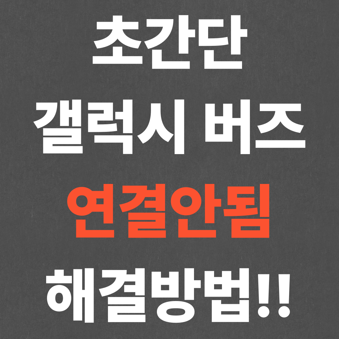 초간단 갤럭시 버즈 연결안됨 해결방법!!