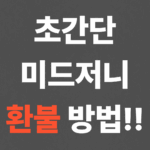 초간단 미드저니 환불 방법!!