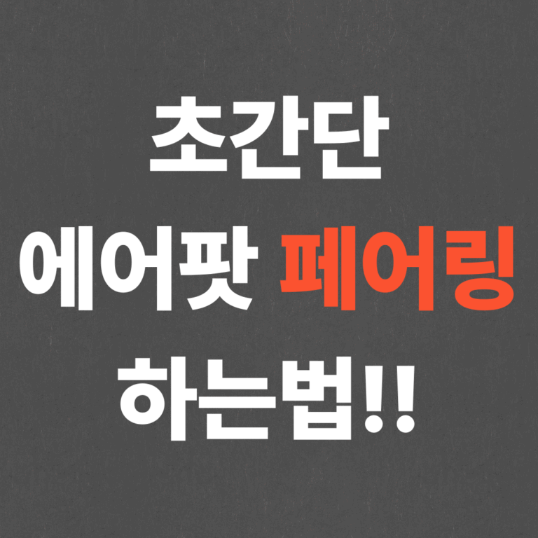 초간단 에어팟 페어링 하는법!!