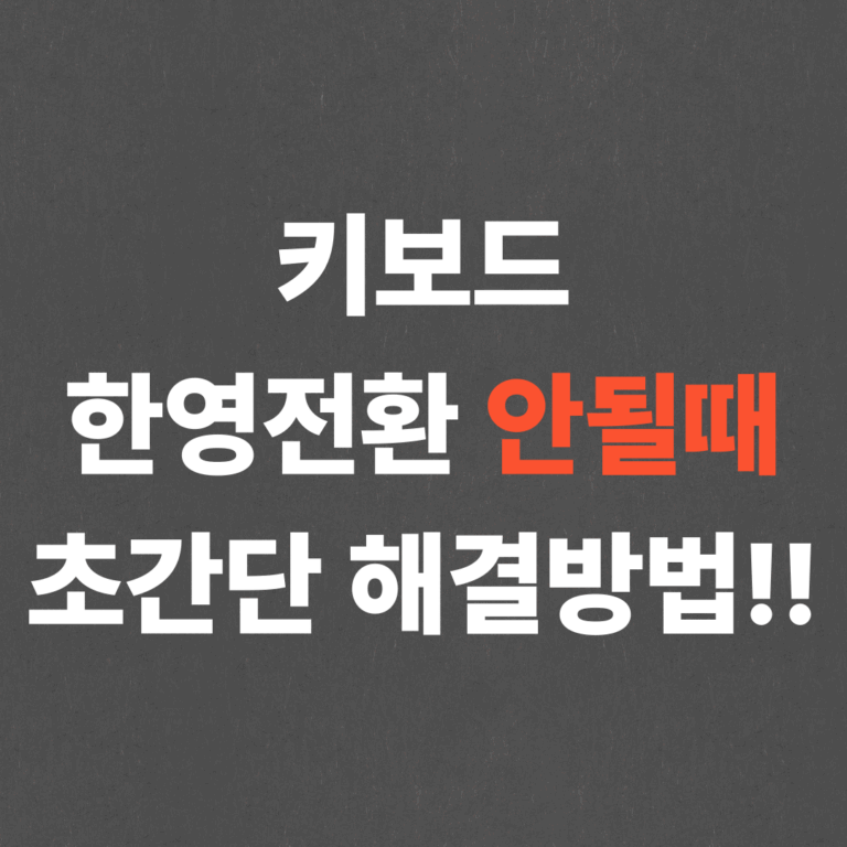 키보드 한영전환 안될때 초간단 해결방법!!