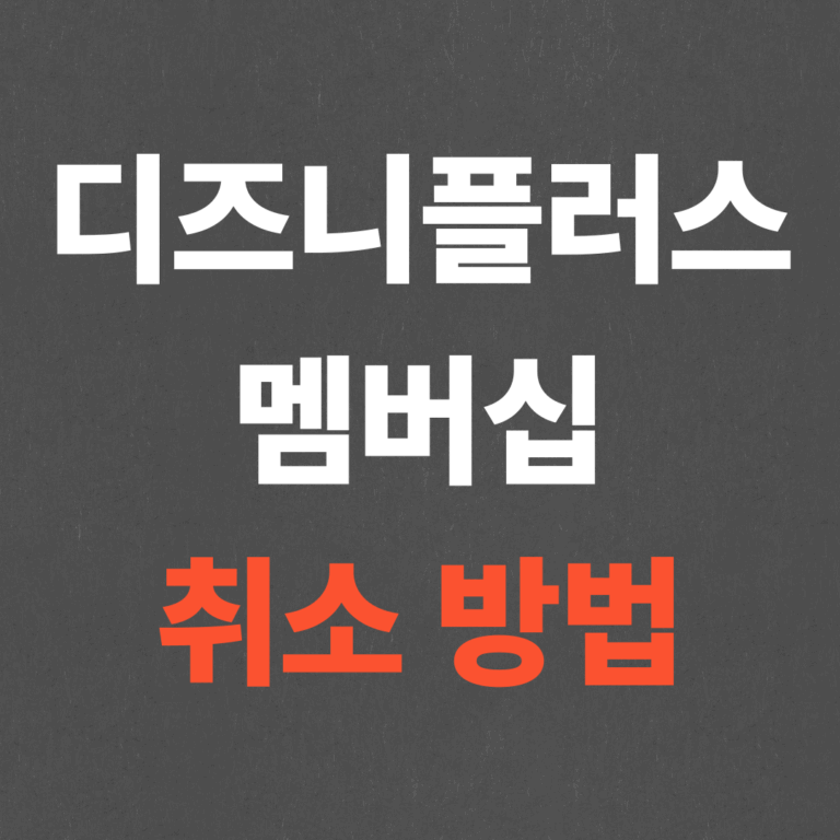 디즈니플러스 멤버십 취소 방법