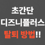 초간단 디즈니플러스 탈퇴 방법!!