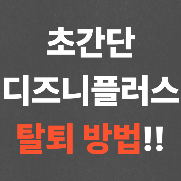 초간단 디즈니플러스 탈퇴 방법!!