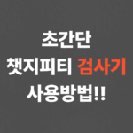 초간단 챗지피티 검사기 사용방법!!