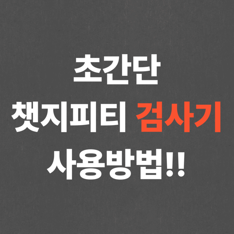 초간단 챗지피티 검사기 사용방법!!