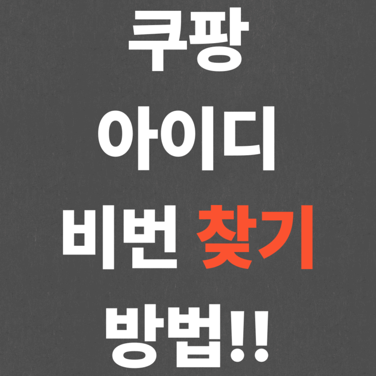 초간단 쿠팡 아이디 비번 찾기 방법!!