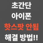 초간단 아이폰 핫스팟 안됨 해결 방법!!