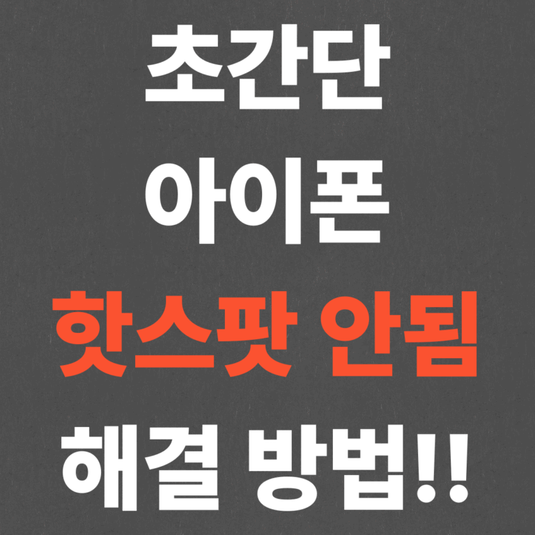 초간단 아이폰 핫스팟 안됨 해결 방법!!