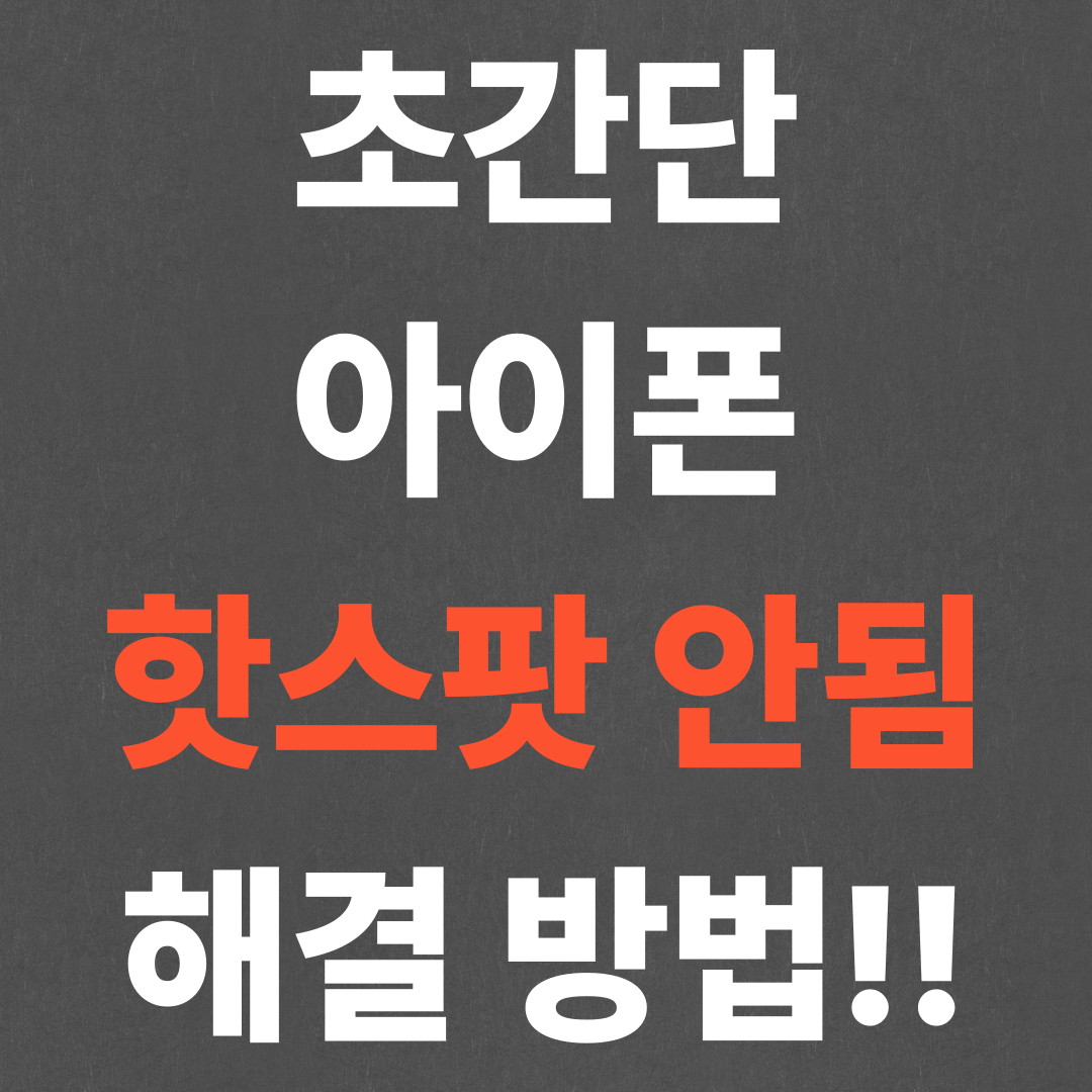 초간단 아이폰 핫스팟 안됨 해결 방법!!