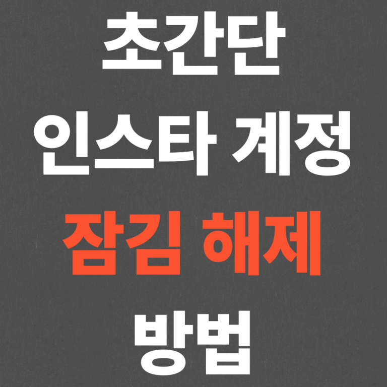 초간단 인스타 계정 잠김 해제 방법!!