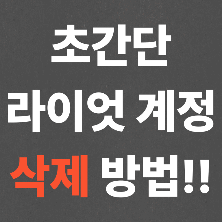 초간단 라이엇 계정 삭제 방법!!