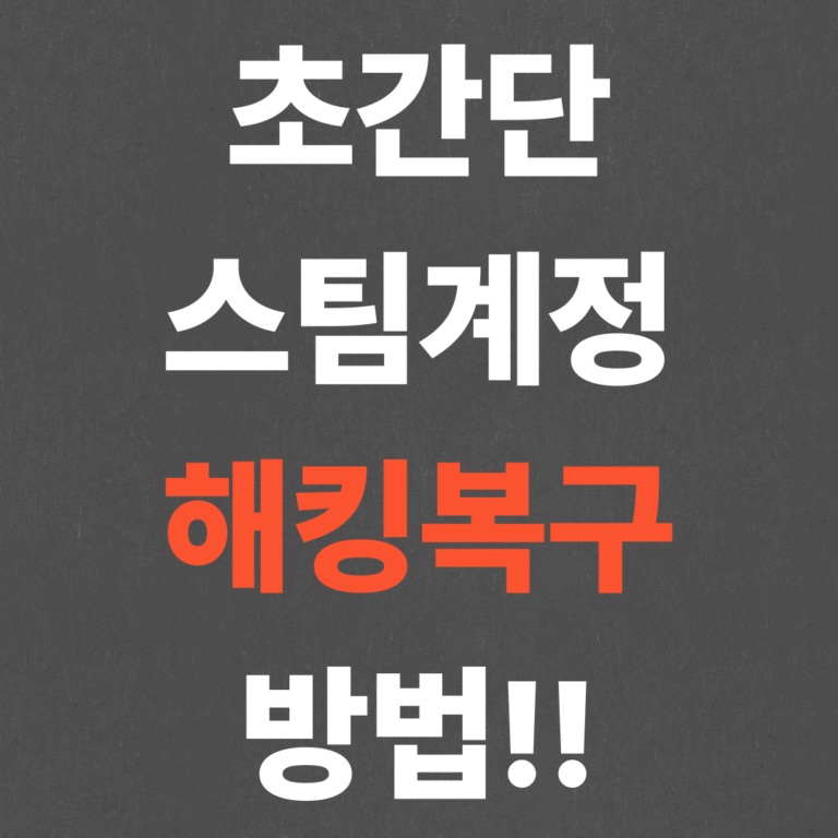 초간단 스팀계정 해킹 복구 방법!!