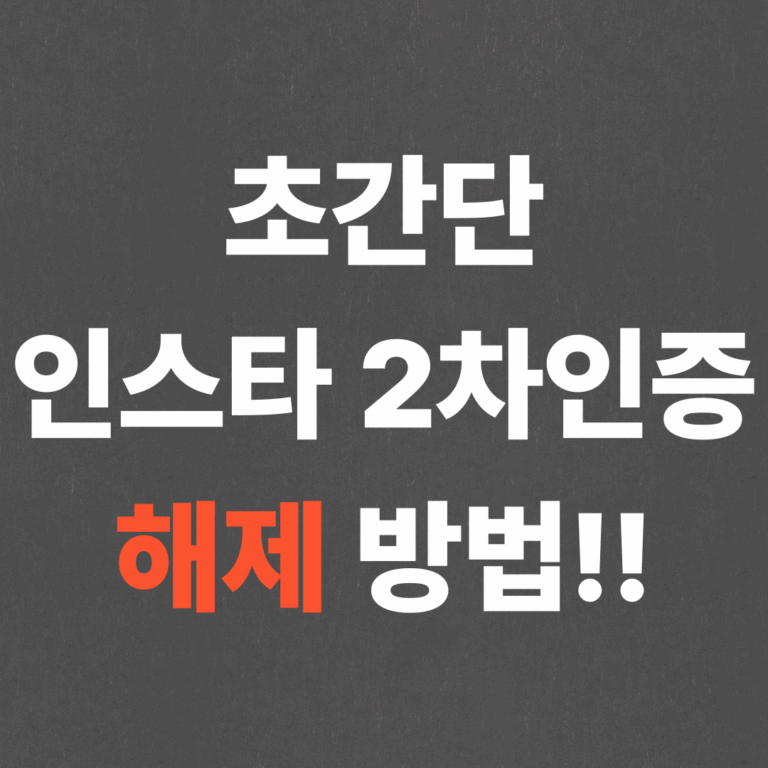 초간단 인스타 2차인증 해제 방법!!