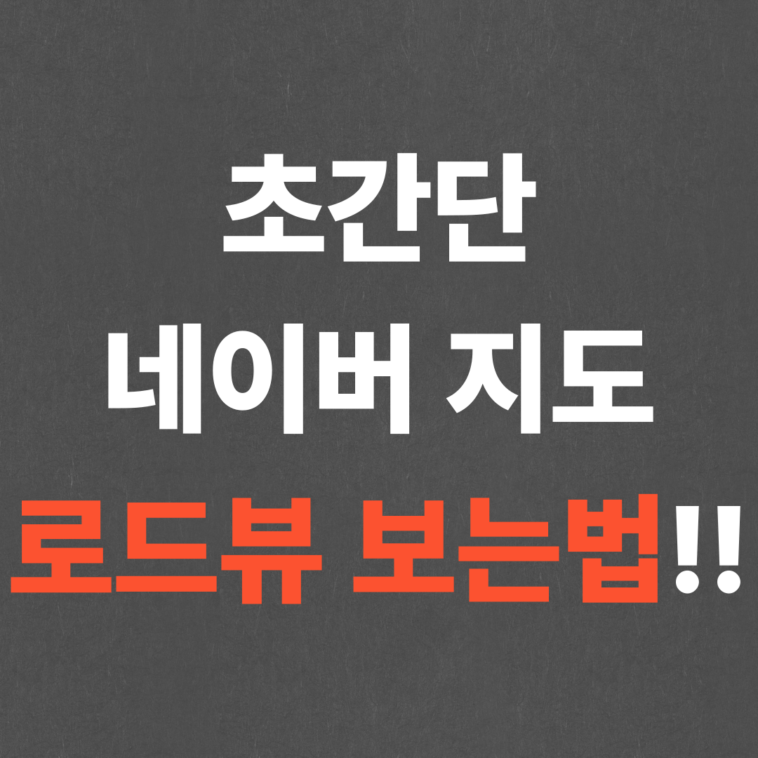 초간단 네이버 지도 로드뷰 보는법!!