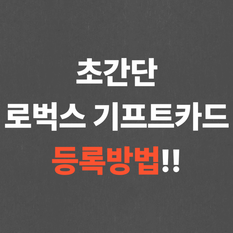 초간단 로벅스 기프트카드 등록방법!!