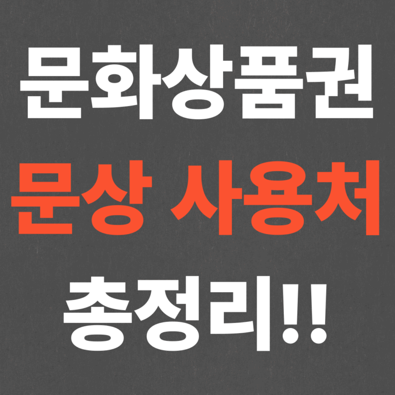 문화상품권 문상 사용처 총정리!!