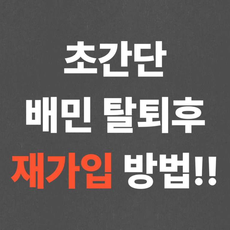 초간단 배민 탈퇴후 재가입 방법!!