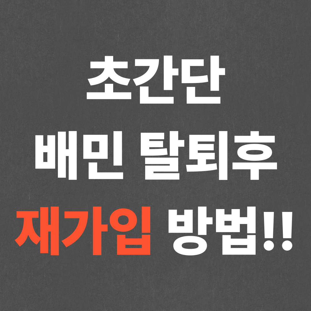 초간단 배민 탈퇴후 재가입 방법!!