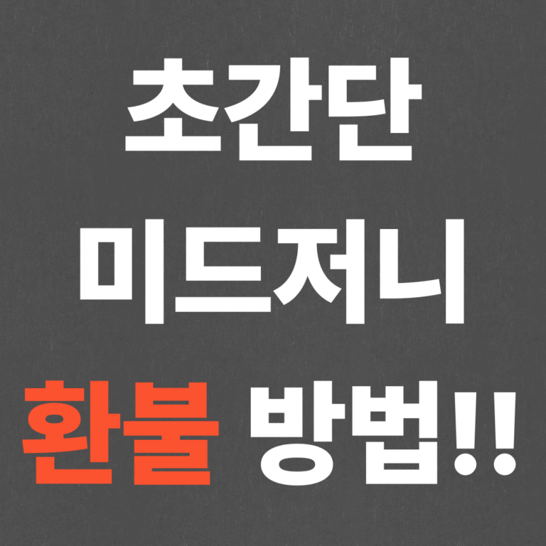 초간단 미드저니 환불 방법!!