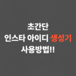 초간단 인스타 아이디 생성기 사용방법!!