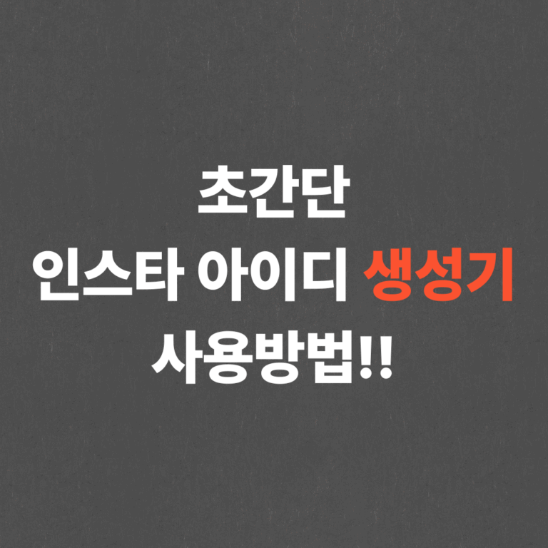 초간단 인스타 아이디 생성기 사용방법!!