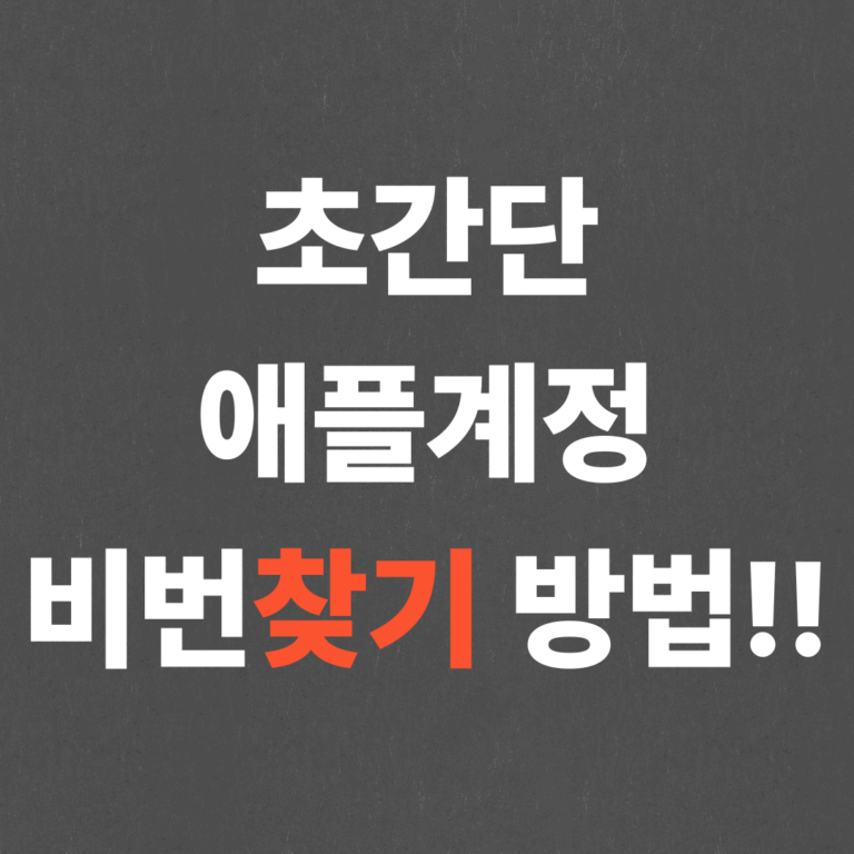 초간단 애플계정 비번찾기 방법!!