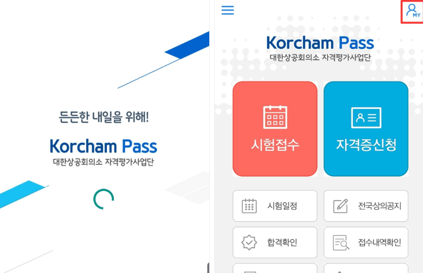 대한상공회의소 자격증 조회 방법!!