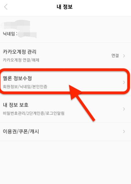 초간단 멜론 탈퇴 하는법!!