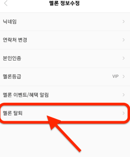 초간단 멜론 탈퇴 하는법!!