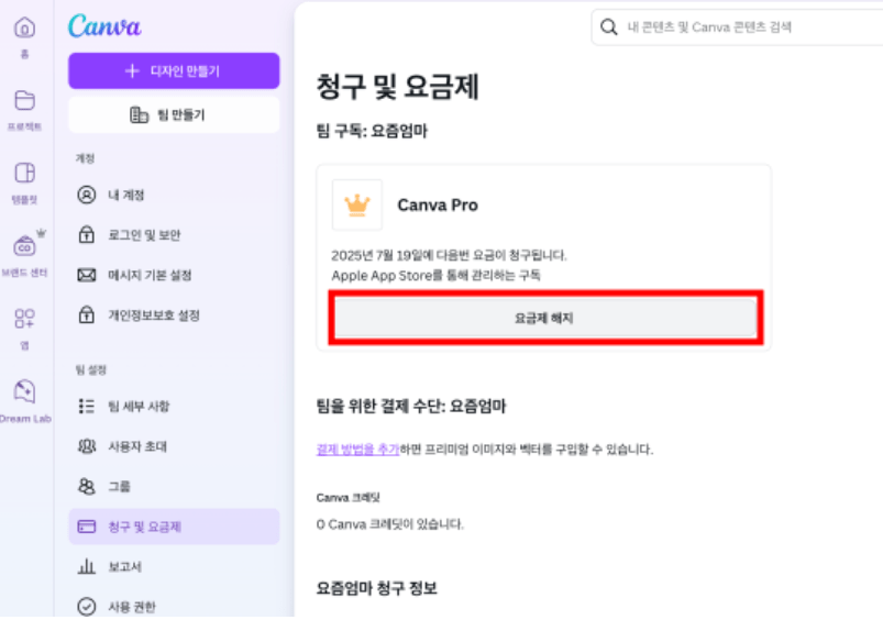 초간단 캔바 해지 하는법!!