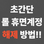 초간단 롤 휴면계정 해제 방법!!