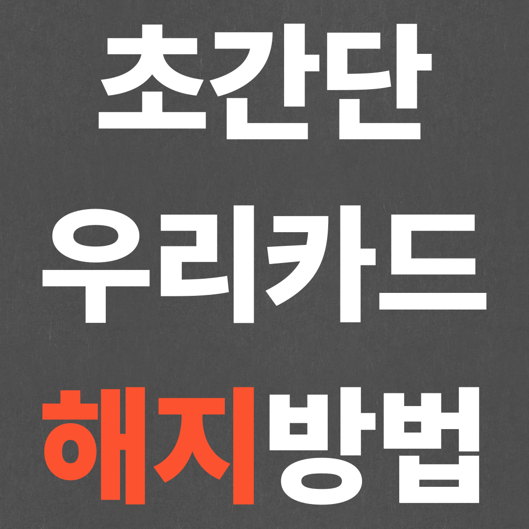 초간단 우리카드 해지방법(비대면)!!