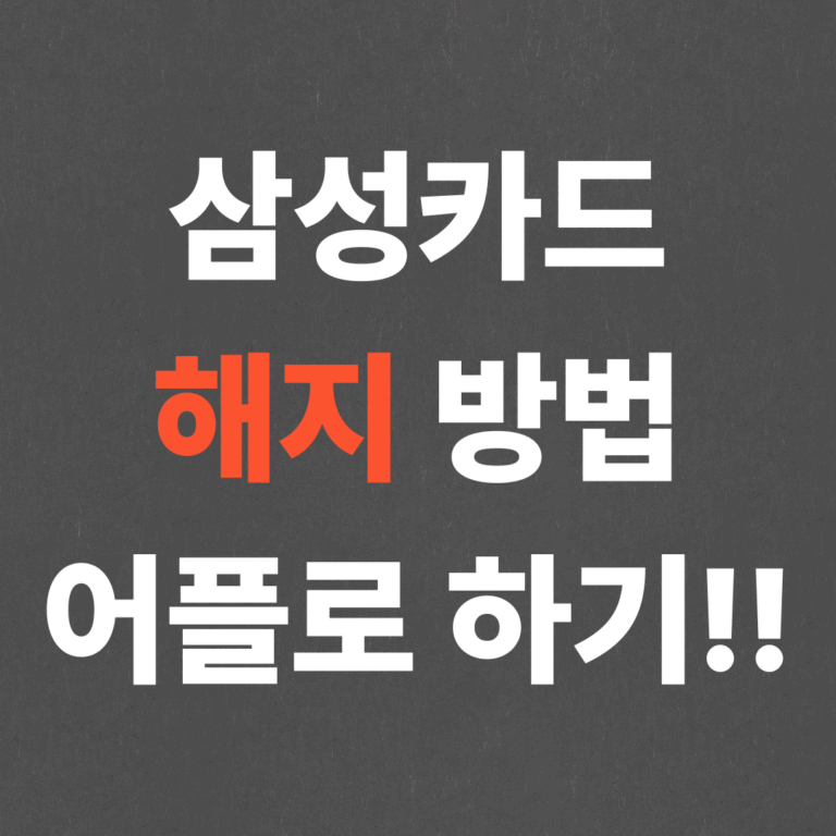 초간단 삼성카드 해지 방법 어플로 하기!!