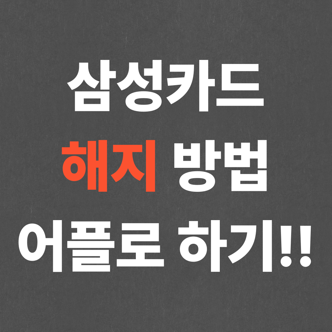 초간단 삼성카드 해지 방법 어플로 하기!!