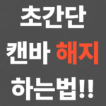 초간단 캔바 해지 하는법!!