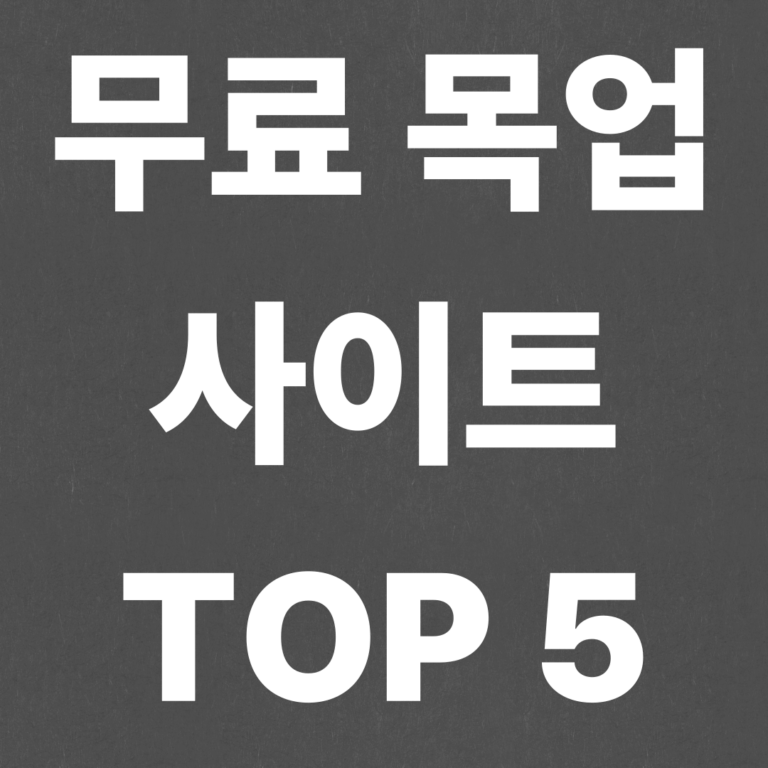 무료 목업 사이트 TOP 5 (완전 무료!)