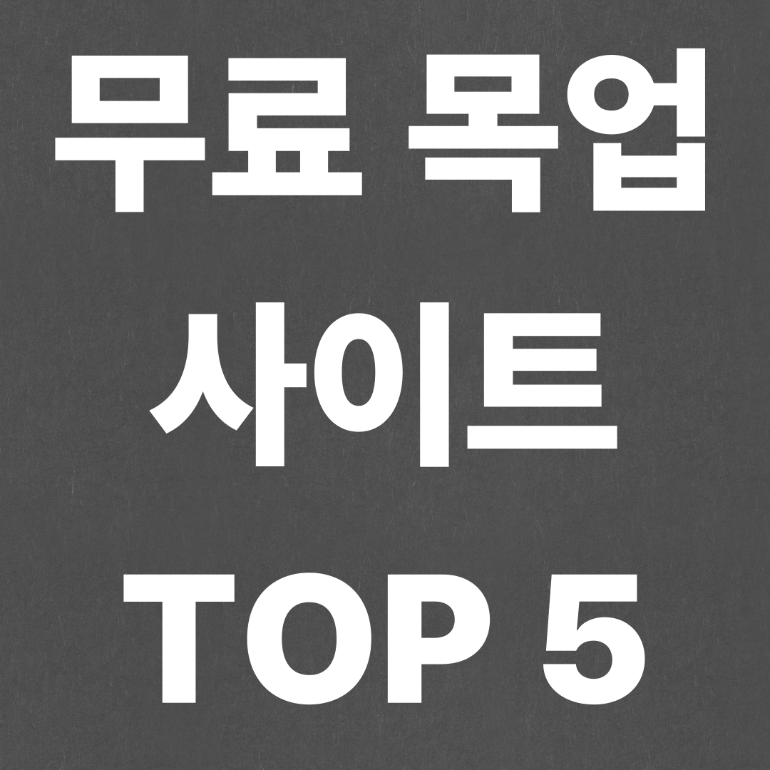 무료 목업 사이트 TOP 5 (완전 무료!)