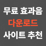 무료 효과음 다운로드 사이트 추천