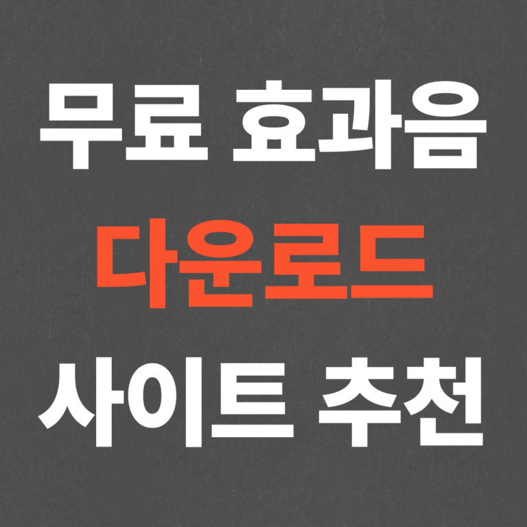 무료 효과음 다운로드 사이트 추천