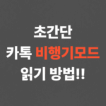 초간단 카톡 비행기모드 읽기 방법!!