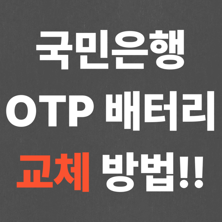 국민은행 OTP 배터리 교체 방법!!
