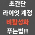 초간단 라이엇 계정 비활성화 푸는법!!